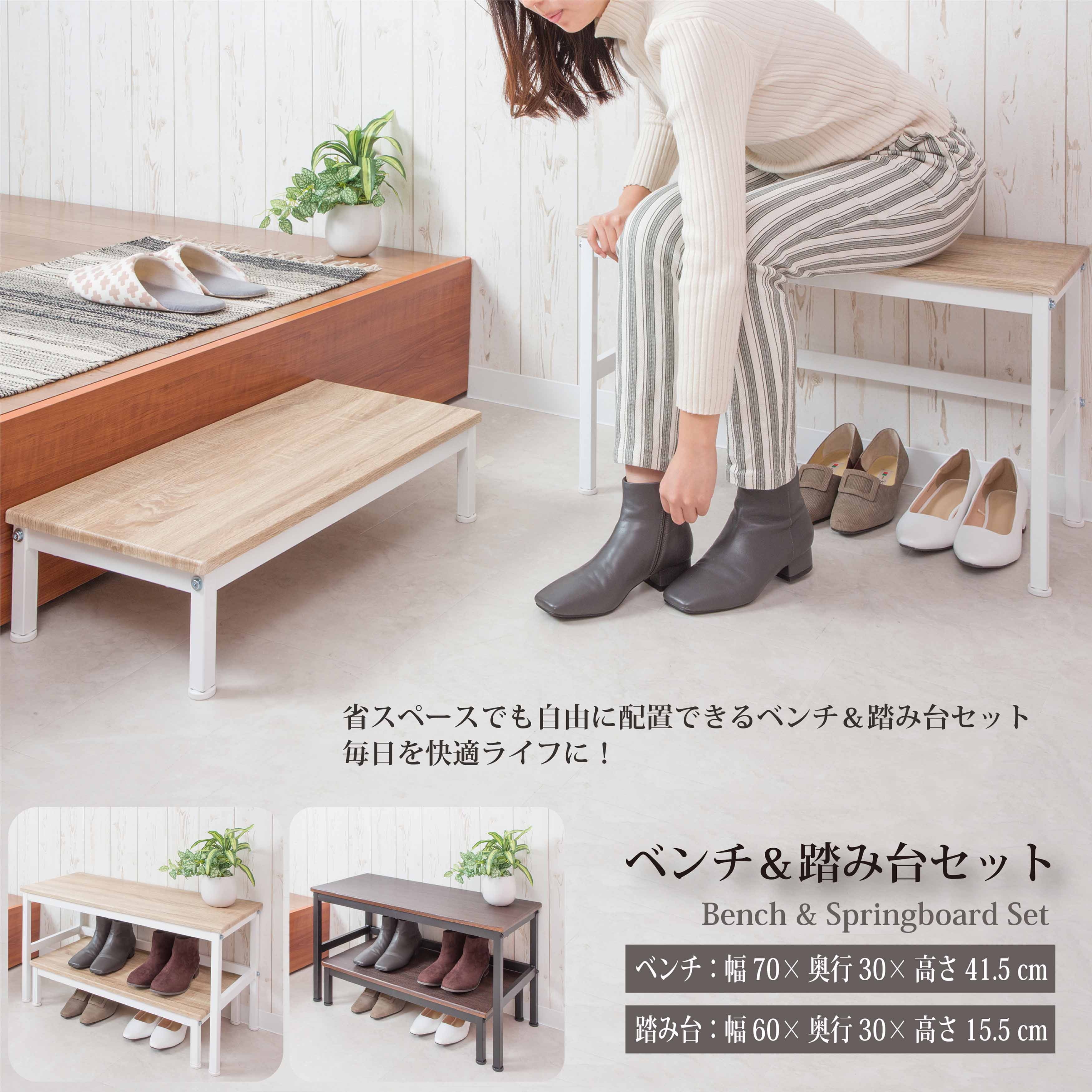 玄関ベンチ＆踏み台セット 2点セット 玄関台 腰掛 省スペース 自由 配置 リビング キッチン エンボス加工 耐荷重約100kg SYM-201