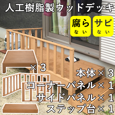 ウッドデッキ 人工木材 腐らない 錆びない 縁台 庭先 水洗いOK 組合せ自由自在 HP-900