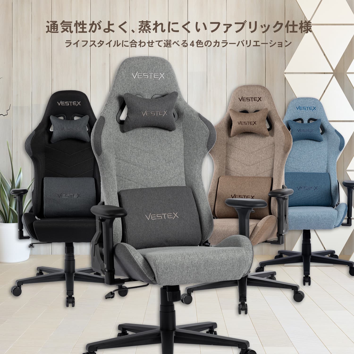 VESTEX VES-S1 ゲーミングチェア S1シリーズ ライフスタイル オフカラー ファブリック 前傾機能付リクライニング 振動機能付ランバーサポート