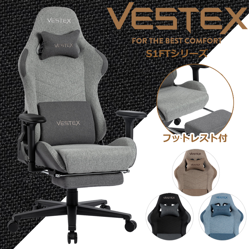 VESTEX VES-S1FT ゲーミングチェア フットレスト付き S1 ライフスタイル オフカラー ファブリック 前傾機能付リクライニング 振動機能付ランバーサポート