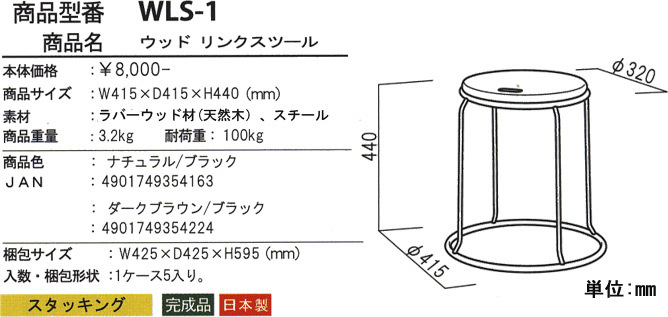 ウッド リンクスツール WLS-1の詳細