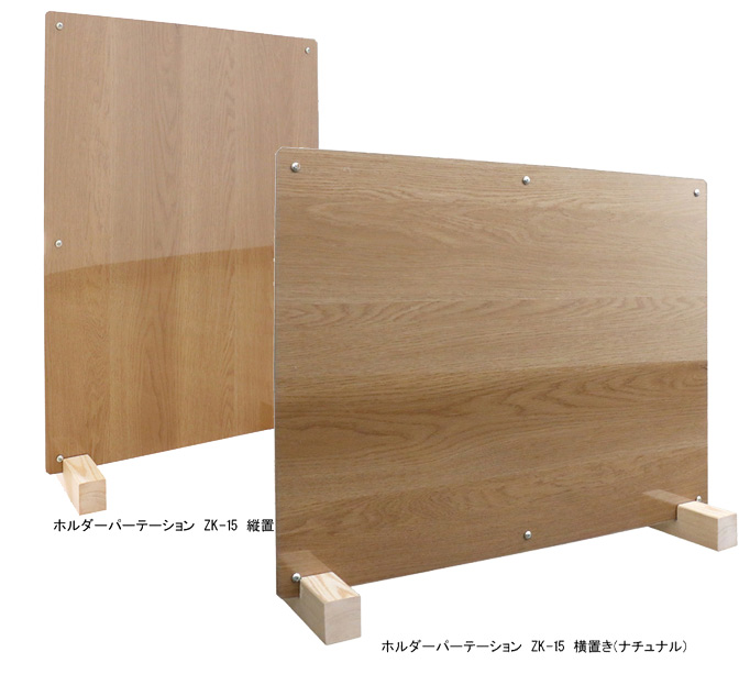 友澤木工 ホルダーパーテーション ZK-15（1台・3台・5台） : 村田家具