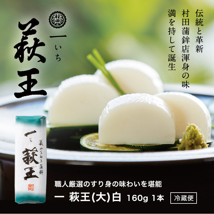 一いち 萩王(大)白　1本 160ｇ