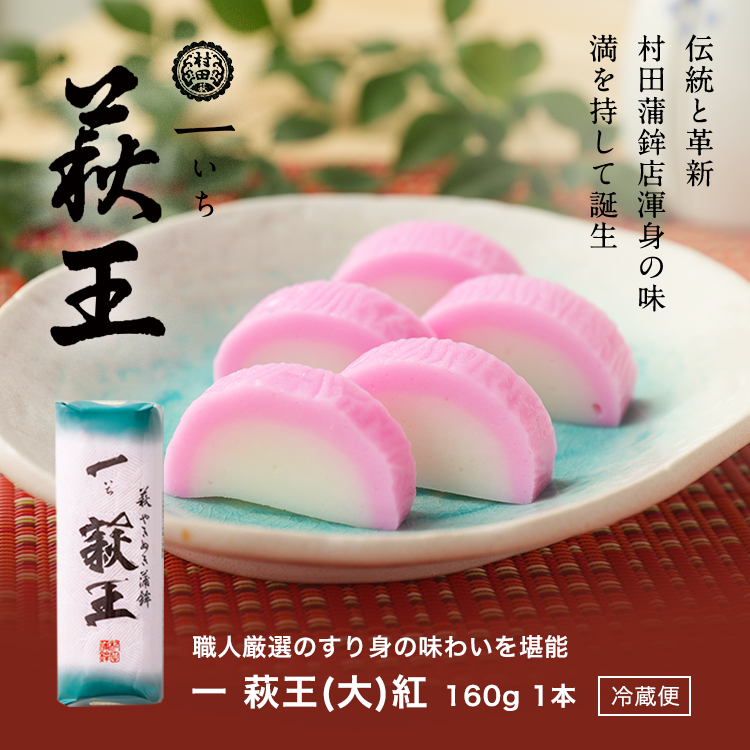 一いち 萩王(大)紅　1本 160ｇ