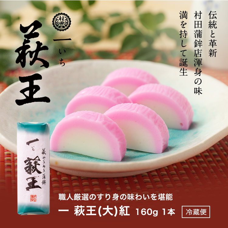 一いち 萩王(大)紅　1本 160ｇ