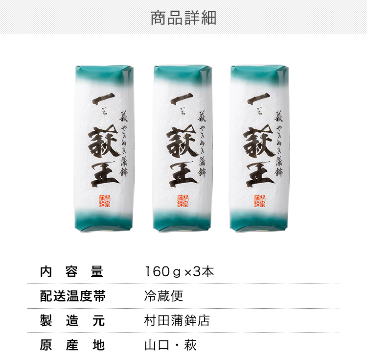 一いち 萩王(大)白　160ｇ×3　480ｇ