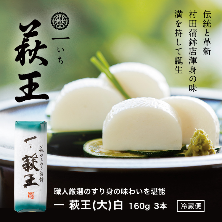 一いち 萩王(大)白　160ｇ×3　480ｇ