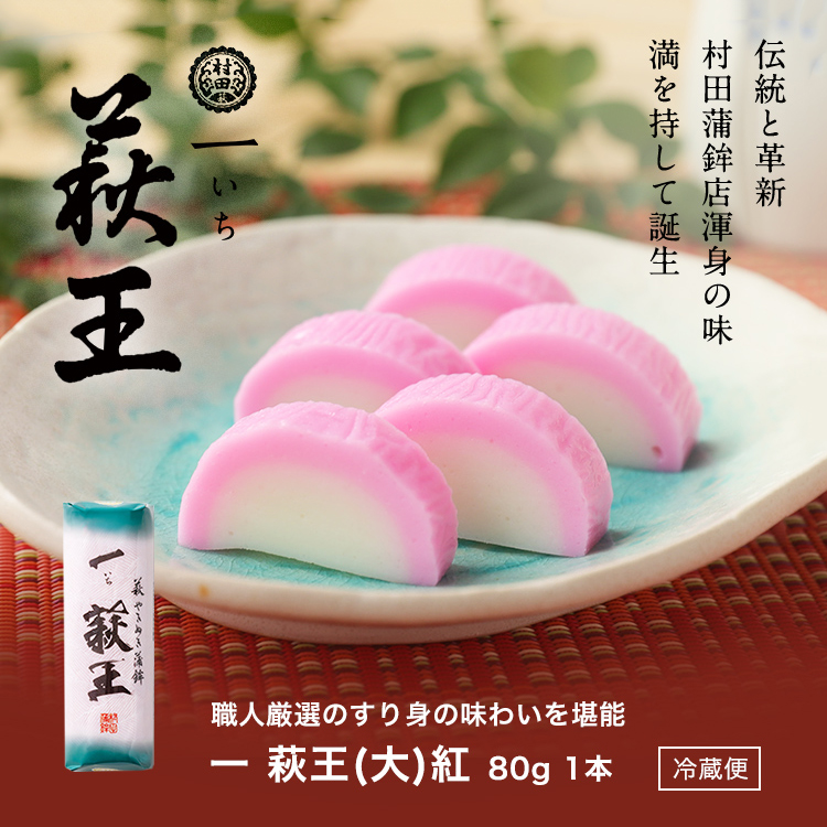 一いち 萩王(小)紅　80ｇ