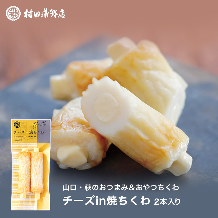村田蒲鉾店 かまぼこ さつま揚げ ちくわ【チーズinちくわ 2本入】 100g