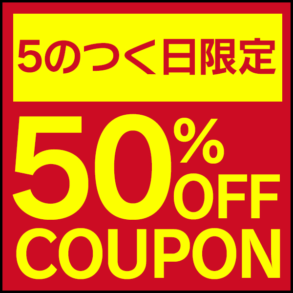 ショッピングクーポン - Yahoo!ショッピング - 5のつく日限定11月5日店内全品50％OFF