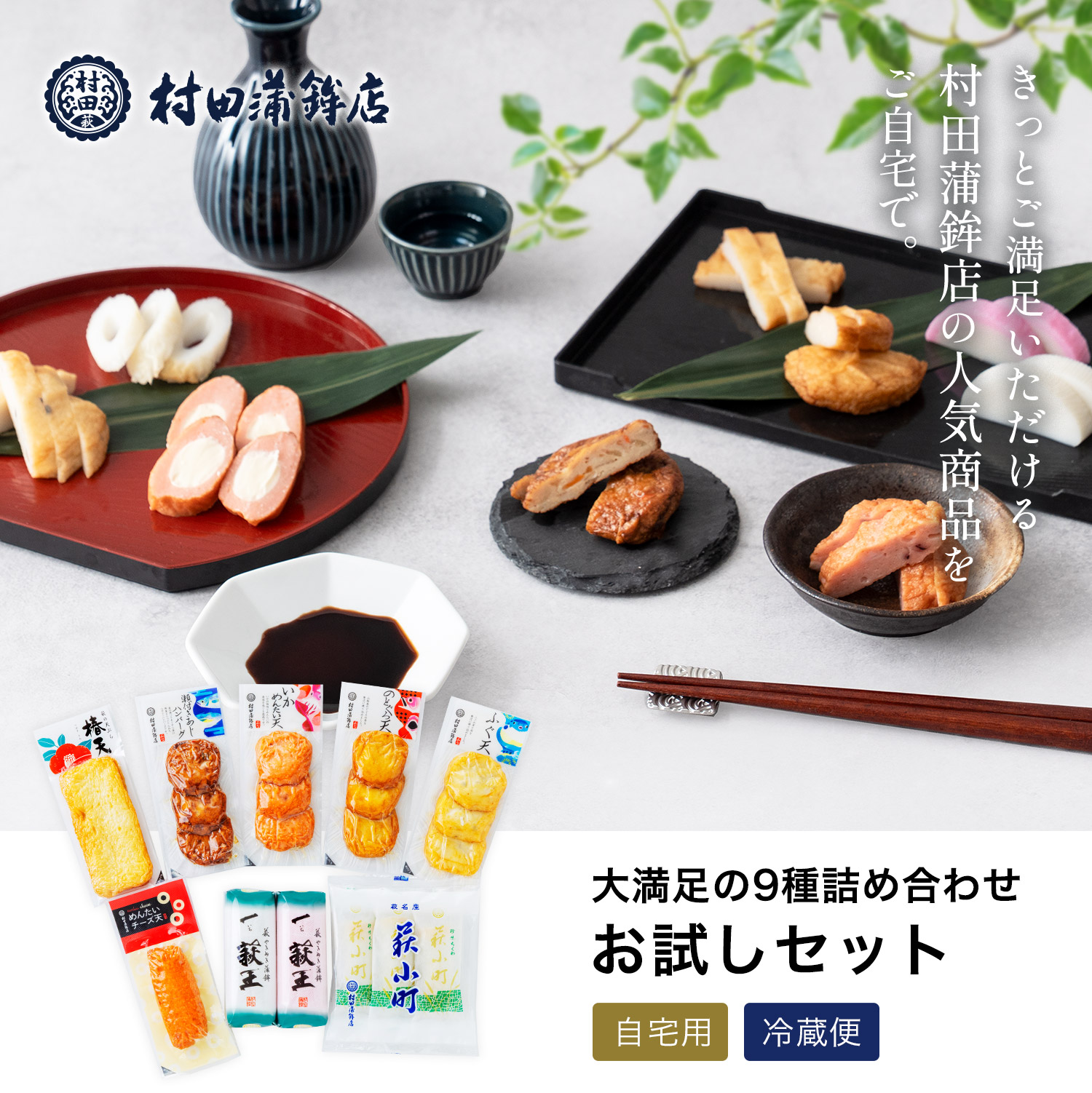 大満足の9種お試しセット