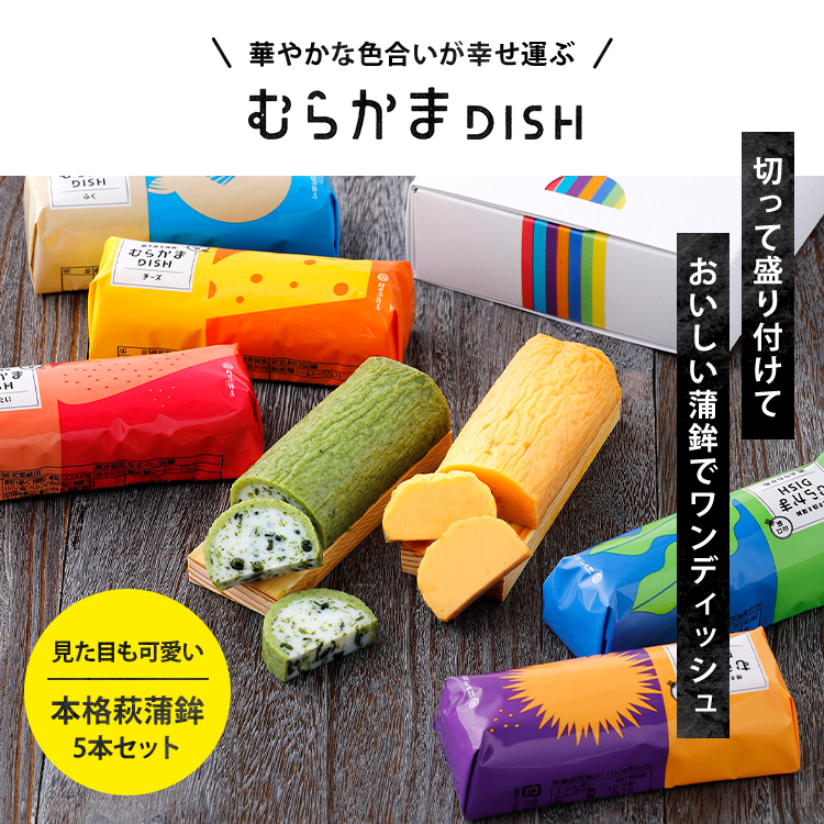 お歳暮 2022 プレゼント ギフト かまぼこ【むらかまDISH5本入】 350ｇ 初節句 内祝い お祝い お返し かまぼこ おつまみ 惣菜ギフト  さつま揚げ :1715:村田蒲鉾店 - 通販 - Yahoo!ショッピング