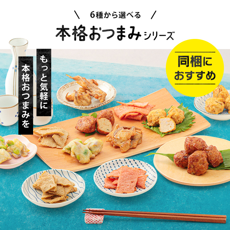 本格おつまみシリーズ