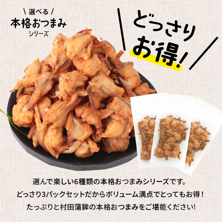 本格おつまみシリーズ