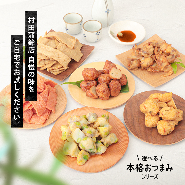 本格おつまみシリーズ