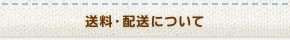 送料・配送について
