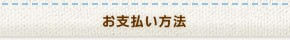 お支払い方法