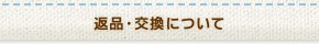 返品・交換について