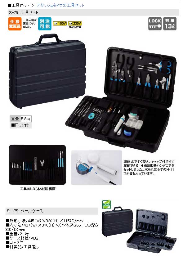ケース HOZAN/ホーザン S-75 アタッシュタイプ工具セット 13L murauchi