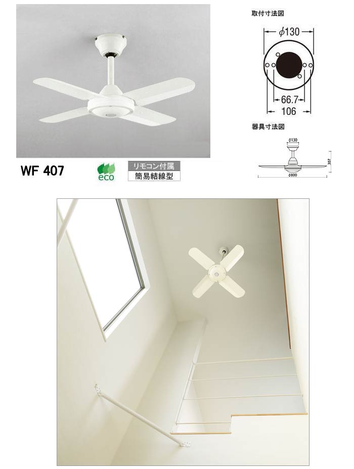 ODELIC（オーデリック） 【軽量】WF407 コンパクト シーリングファン
