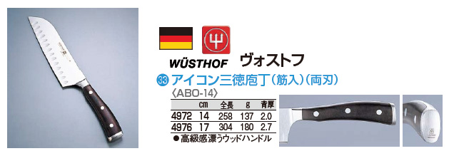 通販NEW WUSTHOF(ヴォストフ) アイコン 三徳包丁(筋入) 4972 14cm