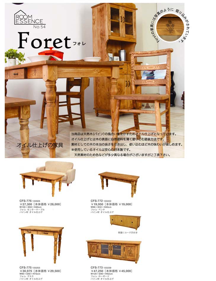 東谷 あづまや Foret フォレ 天然木（パイン） オイルフィニッシュ