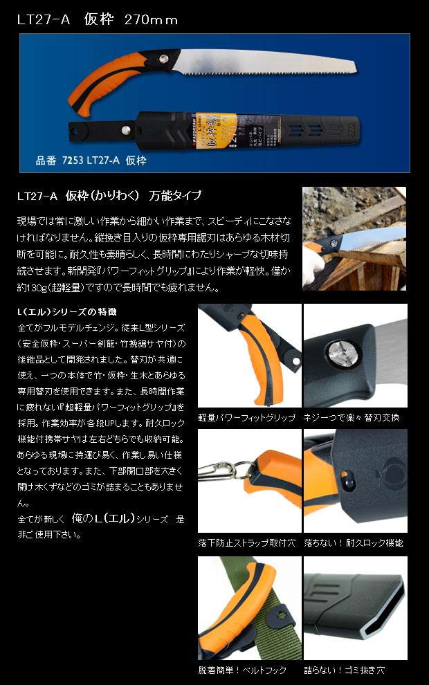 公式ショップGYOKUCHO 玉鳥産業 LT27-A 仮枠(かりわく) 270mm 農業用 玉鳥 替刃式サヤ付鋸 万能目 本体 LF-27 本体