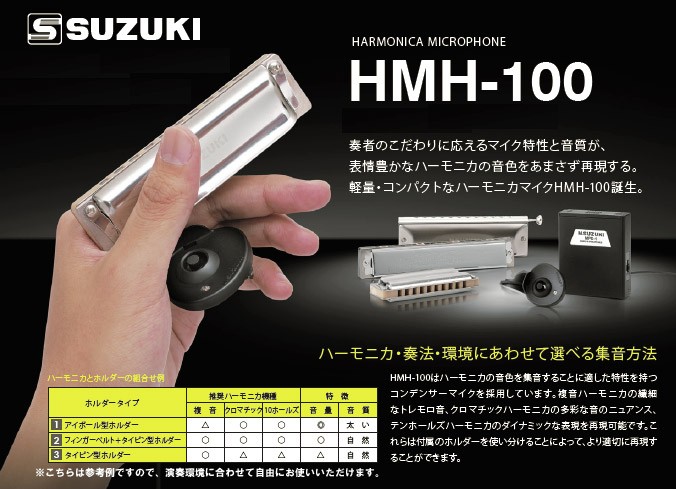 SUZUKI スズキ ハーモニカ用マイクセット HMH-100 - 通販 - www