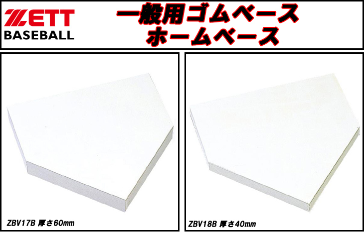2022正規激安】【2022正規激安】ゼット ZETT ZBV18B 一般用ゴムホームベース (厚さ40mm) その他練習用具 