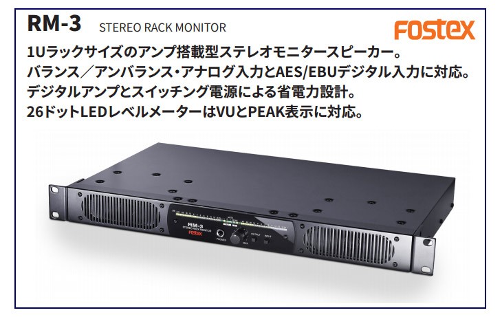 在庫一掃】FOSTEX フォステクス RM-3 (アンプ搭載型) ラックマウント