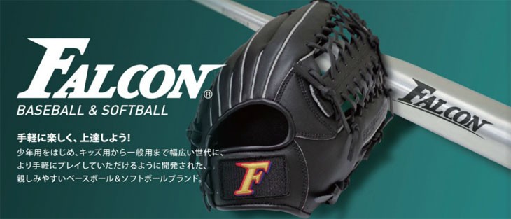 ファルコン falcon FGS-3141 一般軟式・ソフトボール兼用グラブ