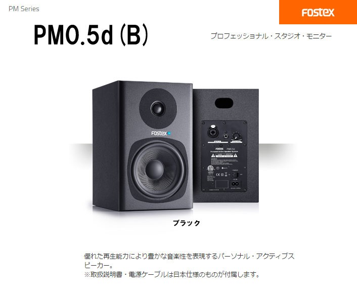 正規品在庫 FOSTEX/フォステクス PM0.5d(B) パーソナル・アクティブ