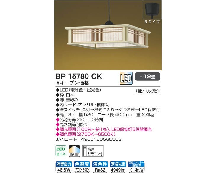 KOIZUMI/コイズミ BP15780CK LEDペンダントライト 【〜12畳】【調光調色】※リモコン付 : 4906460560503 :  murauchi.co.jp - 通販 - Yahoo!ショッピング