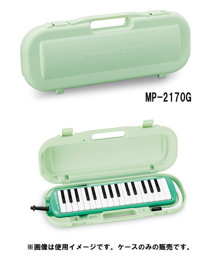 SUZUKI スズキ MP-2170G 鍵盤ハーモニカ メロディオン MXA-32G用ケース