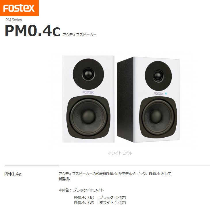 FOSTEX/フォステクス PM0.4C（W）/ホワイト (1ペア) アクティブ