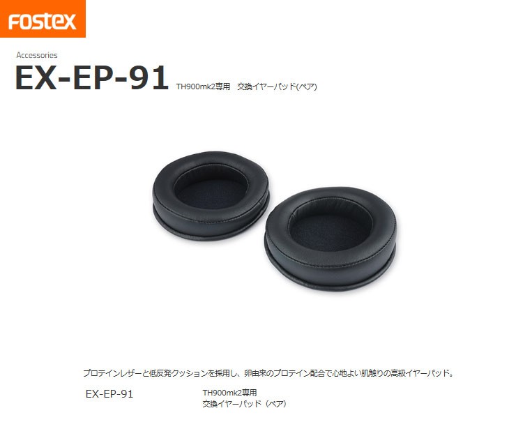 FOSTEX フォステクス EX-EP-91 TH900mk2用交換イヤーパッド(ペア