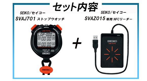 SEIKO/セイコー 【専用 NFCリーダー セット！】 ストップ