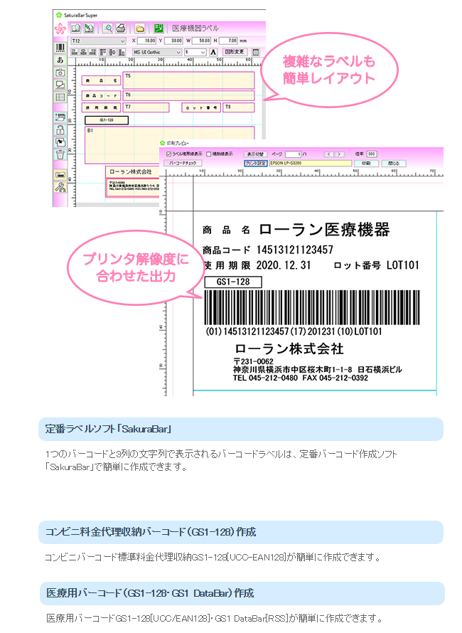 週間売れ筋 SakuraBar バーコード作成ソフト ローラン for SAKURABAR7 