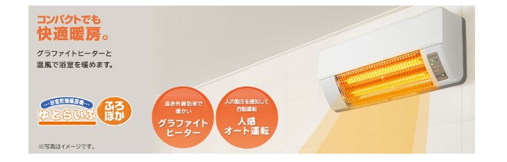 日立（HITACHI） HBD-500S 浴室暖房専用機 ゆとらいふ ふろぽか【壁面