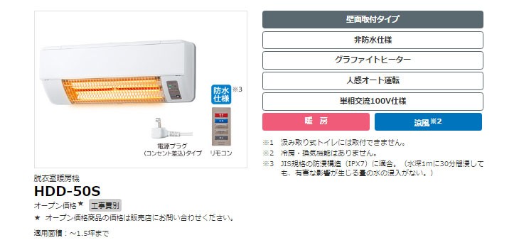 Hiroさん限定　日立 脱衣室暖房機 ゆとらいふ HDD-50S 日立（HITACHI） HDD 50S 脱衣室暖房機『ゆとらいふ』 壁面取り付け