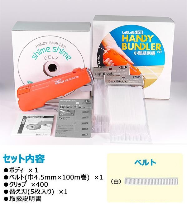 仁礼工業 小型結束機 しめしめ45II 業務用 ツールお徳用セットSKO-100 N 白