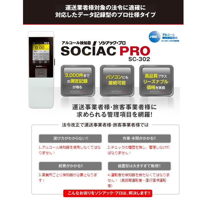 人気ブラドン アルコール検知器ソシアックPRO データ管理型 SC-302