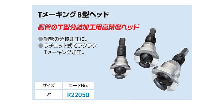 Asada/アサダ TメーキングB型ヘッド2 R22050 配管工具【激安注文