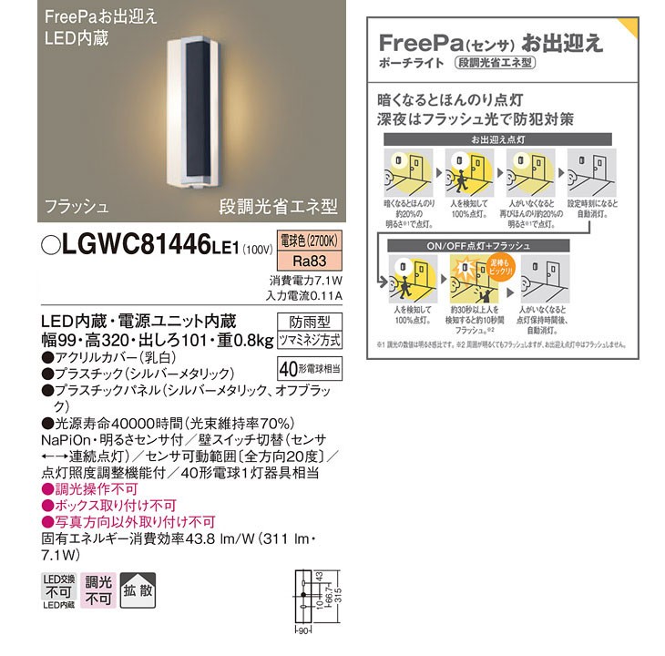 得価格安 Panasonic/パナソニック LGWC81446LE1 LEDポーチライト