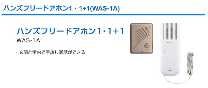 スイッチボ アイホン Murauchi Co Jp 通販 Paypayモール Was 1a ハンズフリードアホン1 1 1 Acプラグ式 ボタンを