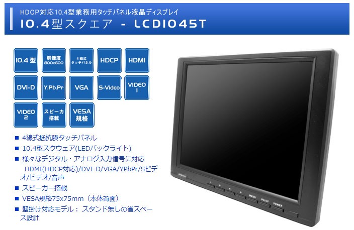 ADTECHNO HDCP対応10.1型業務用タッチパネル液晶ディスプレイ LCD1012T