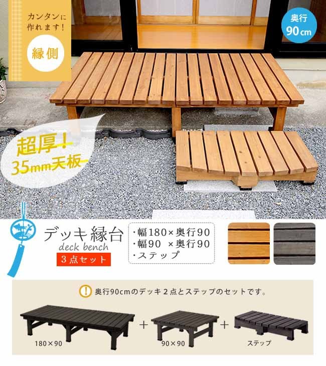 好評再入荷】 住まいスタイル メーカー直送代引不可 デッキ縁台180×90