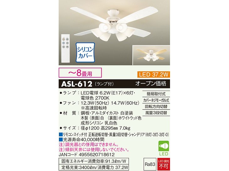 大光電機 DAIKO/大光電機 ASL-612 LEDシーリングファンライト 【表：白