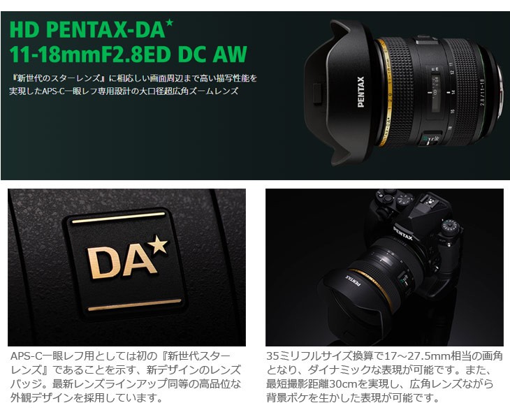 ペンタックス PENTAX HD PENTAX-DA☆11-18mmF2.8ED DC AW 大口径超広角