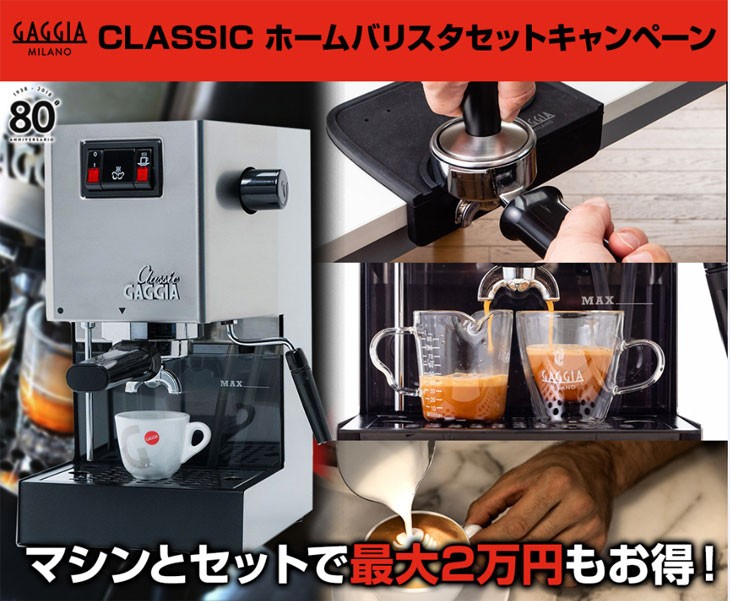 特価ブランド GAGGIA ガジア セミオート(半自動)エスプレッソマシン SIN035SS Classic（クラシック） スターターセット  コーヒーメーカー